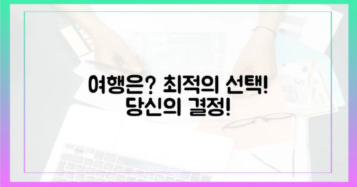 최적의 선택, 당신의 여행은?