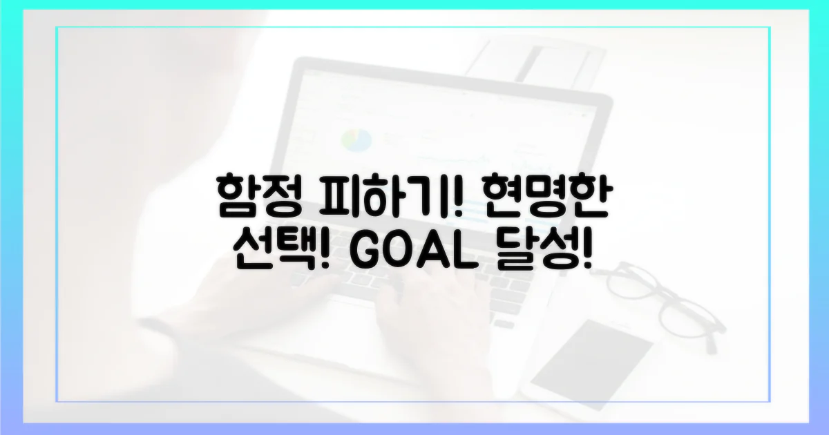 함정 피하고 현명하게 선택하세요.
