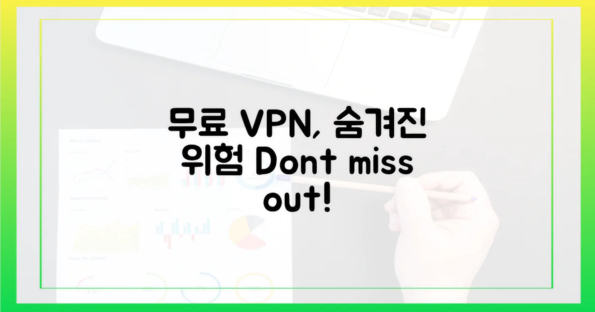 무료 VPN, 무엇을 놓치나요?