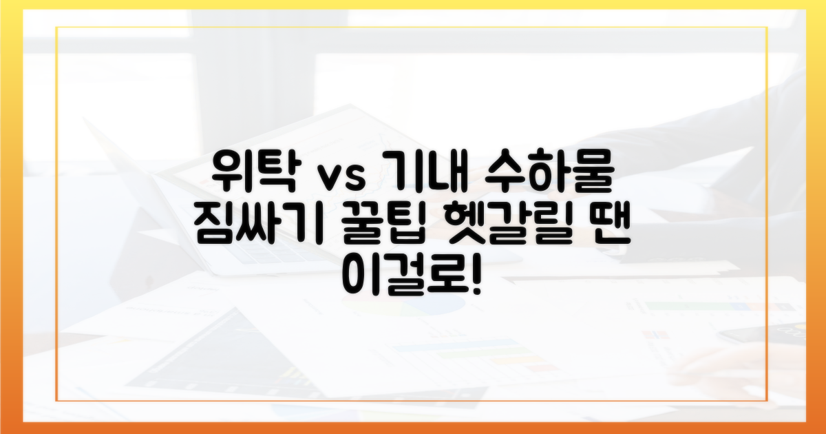 위탁 수하물 vs 기내 반입
