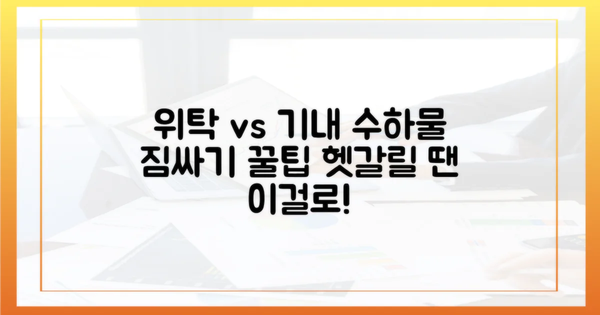 위탁 수하물 vs 기내 반입