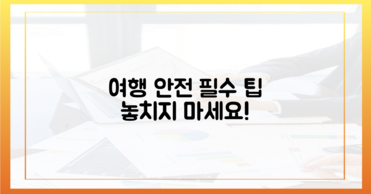 안전한 여행을 위한 팁