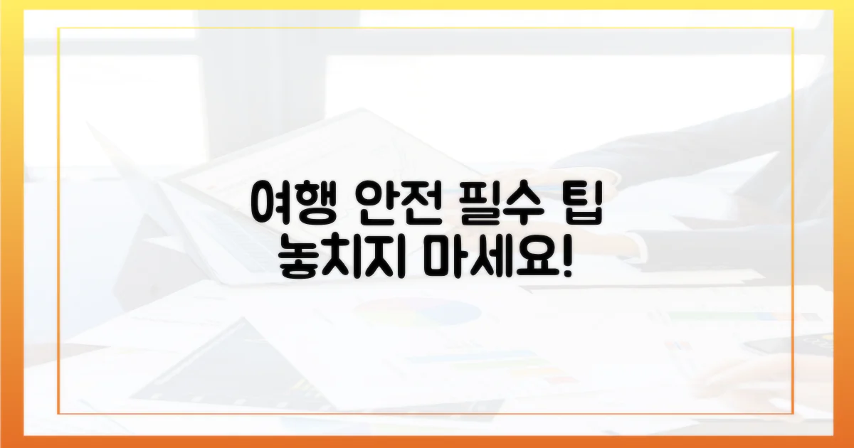 안전한 여행을 위한 팁