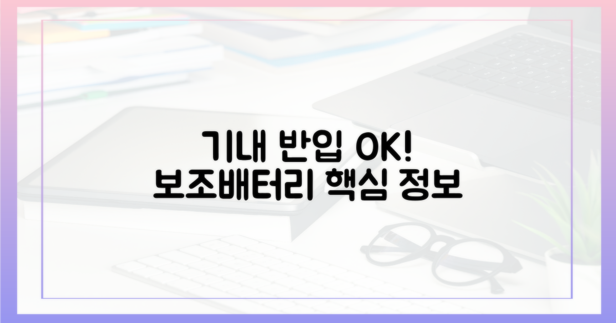 보조배터리, 기내 반입 핵심