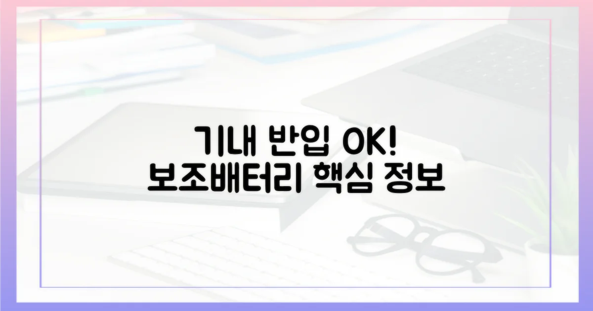 보조배터리, 기내 반입 핵심