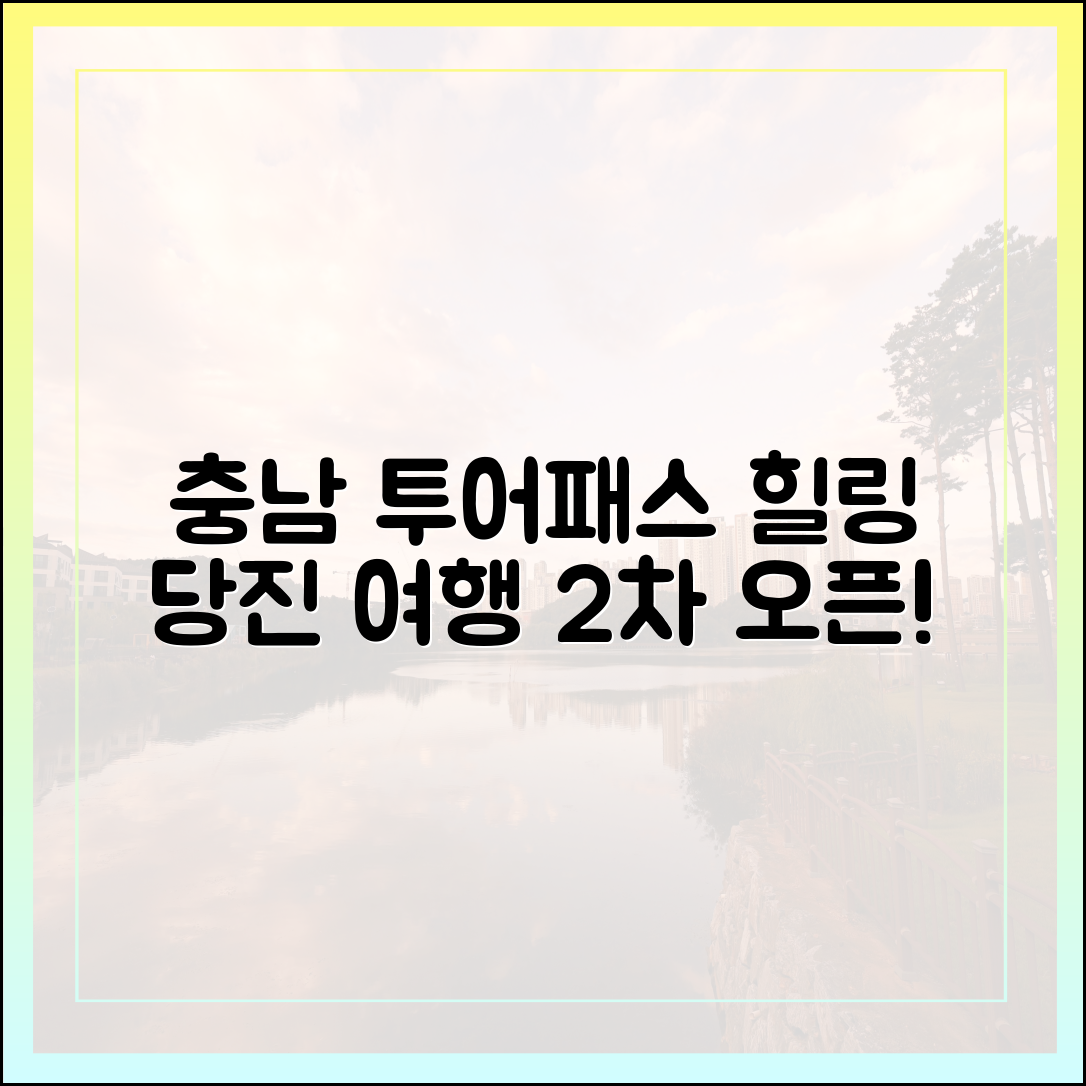 놀라운 충남투어패스, 힐링 당진여행 2차 오픈!