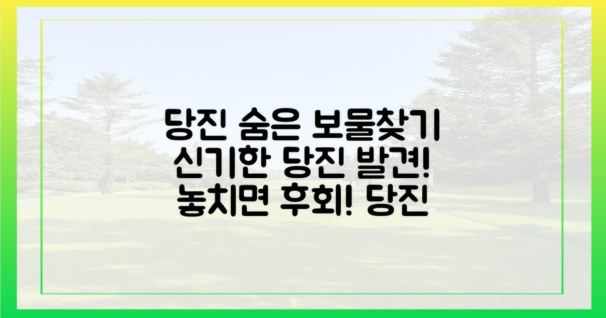 숨겨진 당진의 매력 발견