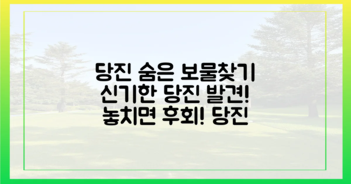 숨겨진 당진의 매력 발견