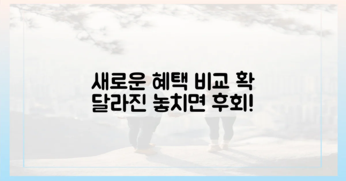 이전과 달라진 혜택 비교