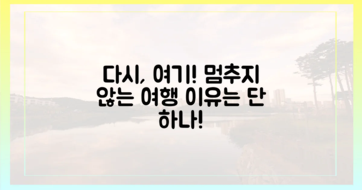 다시 찾고 싶은 여행의 이유