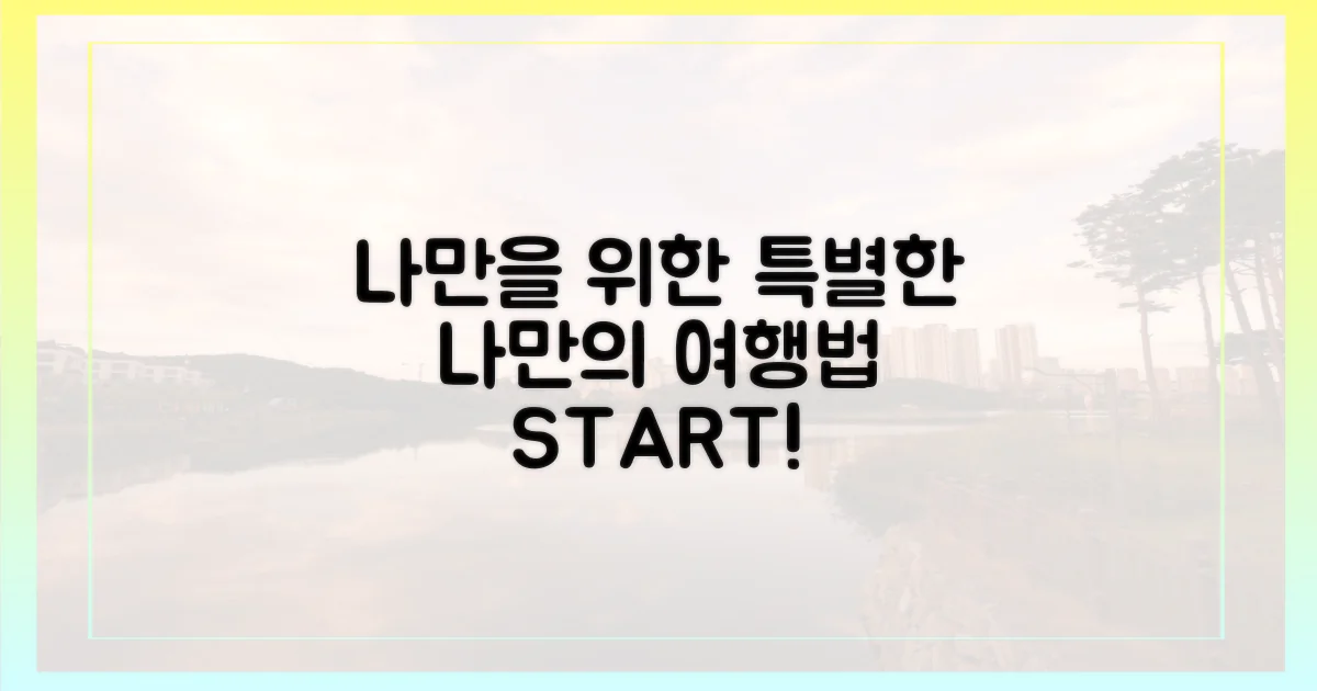 나만을 위한 맞춤 여행법