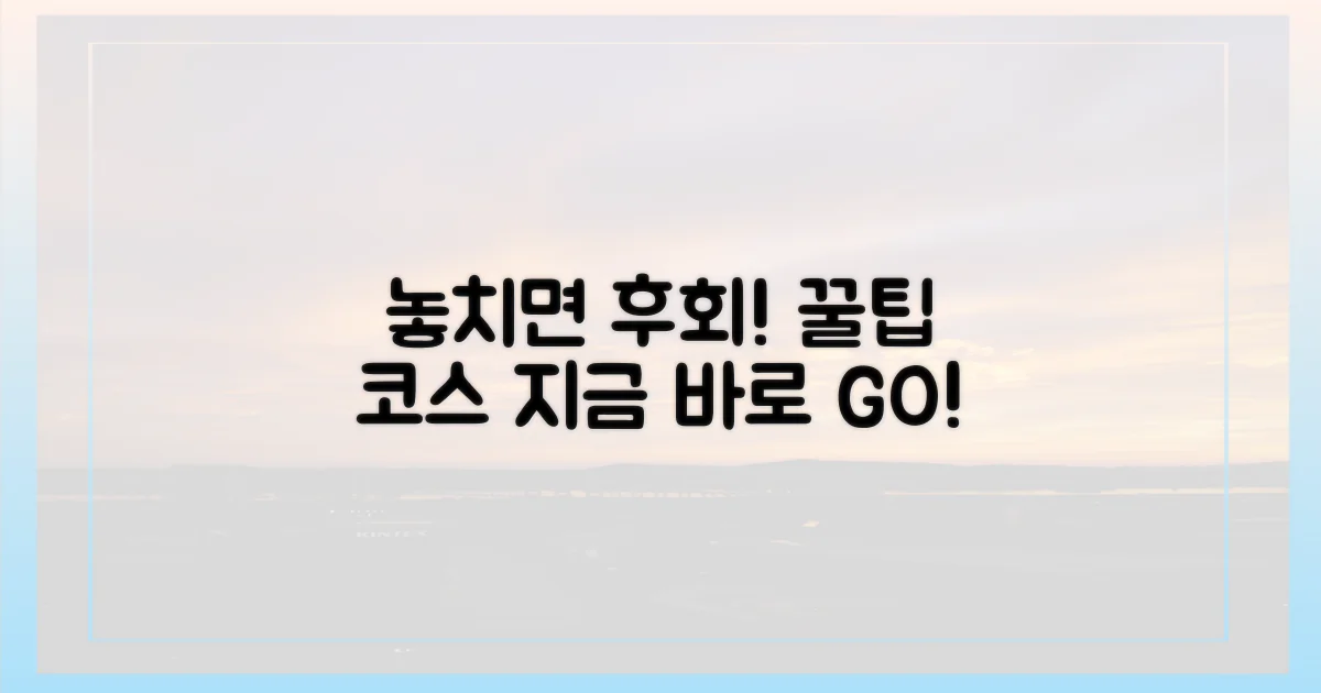 놓치면 후회할 핵심 코스