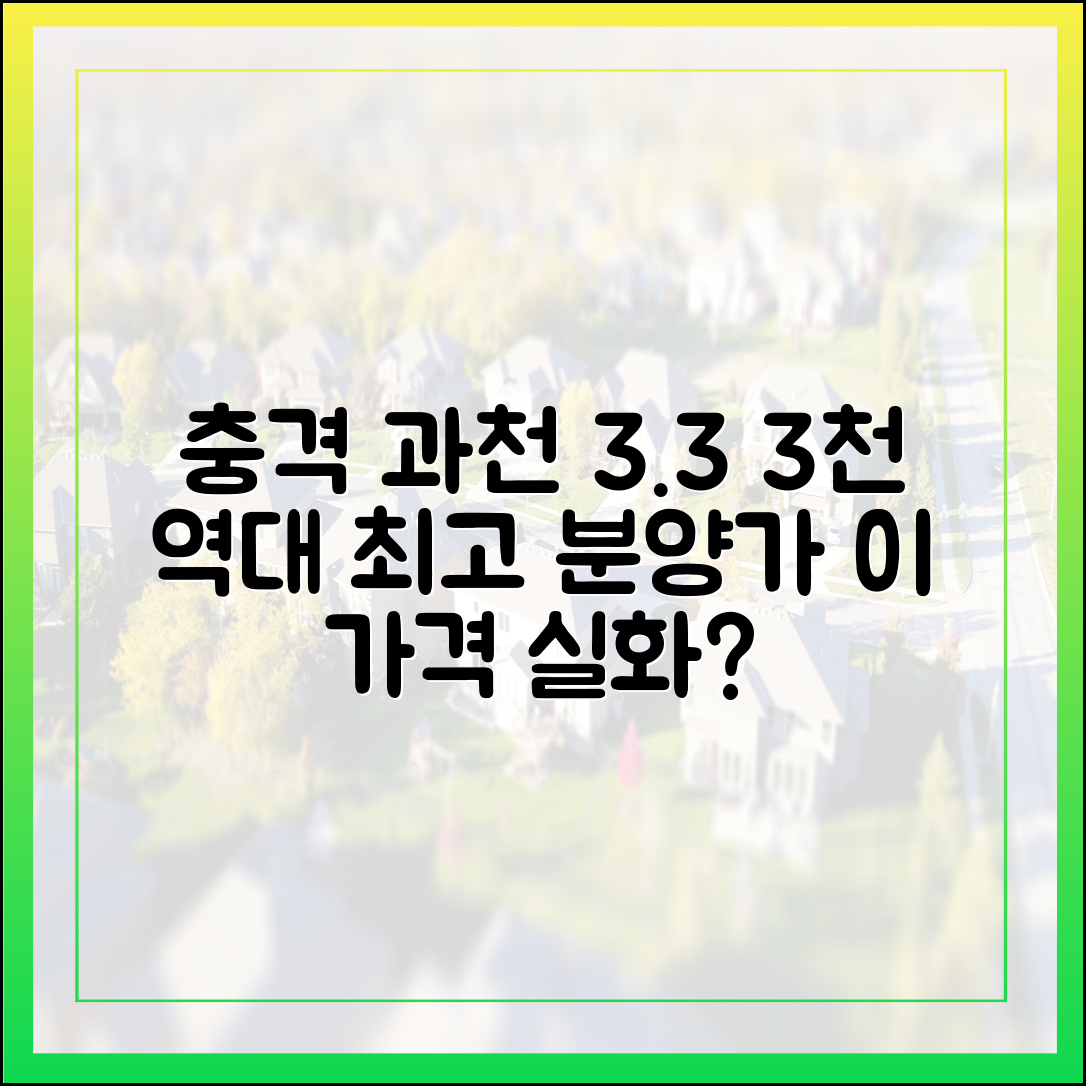 과천 3.3 분양가 3천만원↑, 역대 최고 충격!