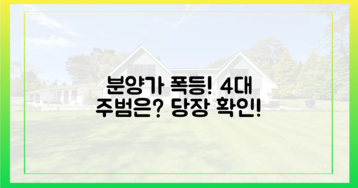 4대 주요 요인, 분양가 상승 견인
