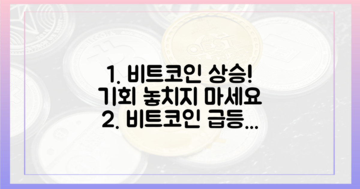 비트코인 상승세를 놓치지 마세요.