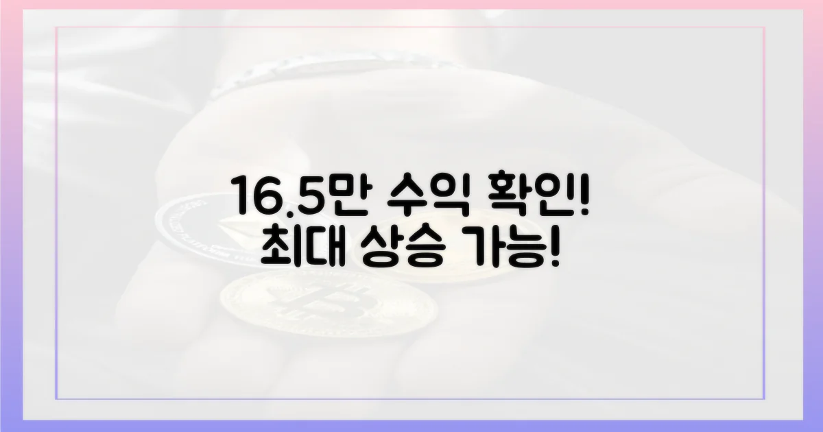 16.5만 달러 상승 가능성을 직접 확인하세요.