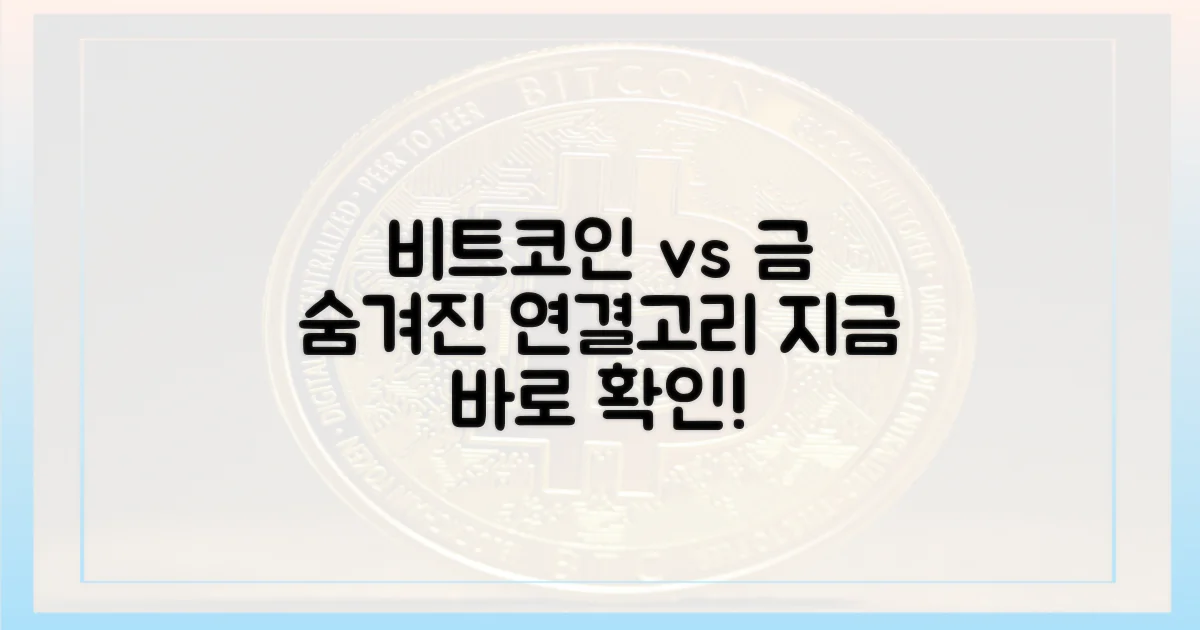 비트코인, 금과의 연관성을 파악하세요.