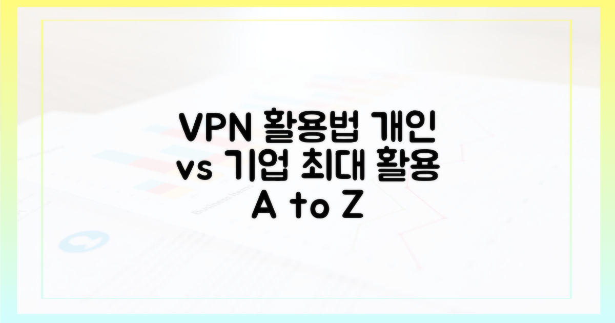 개인 vs 기업: VPN 활용법