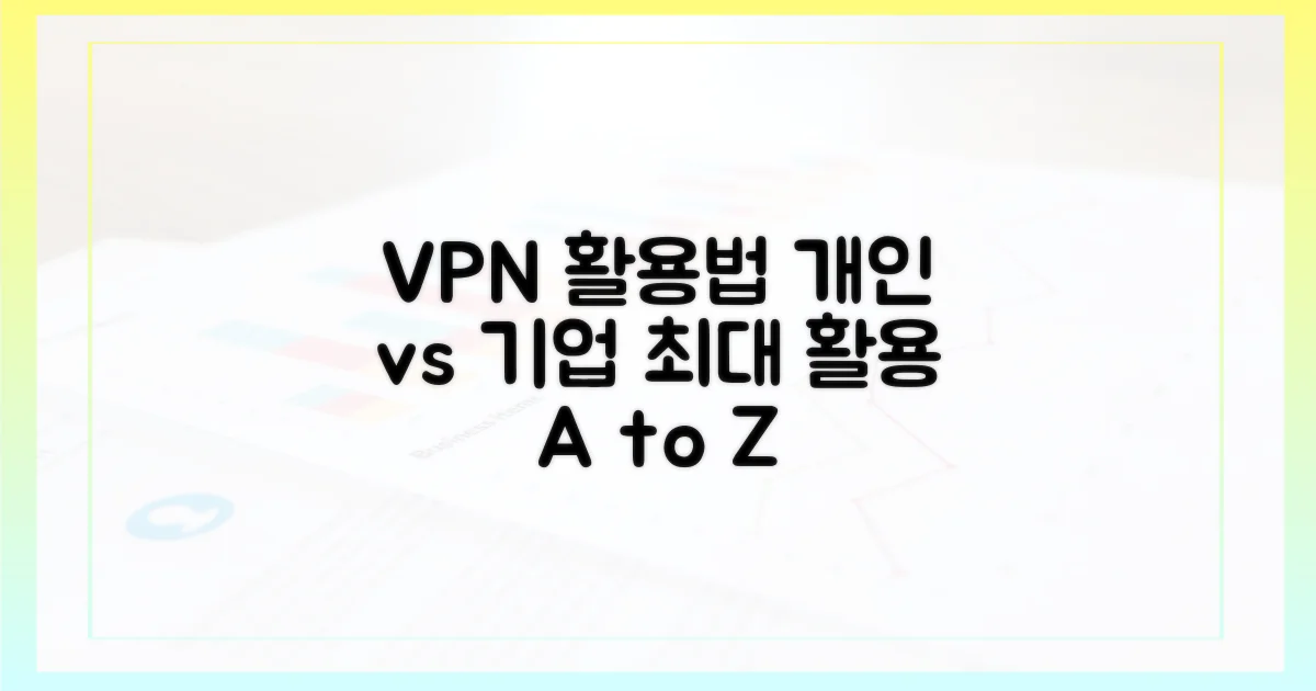 개인 vs 기업: VPN 활용법