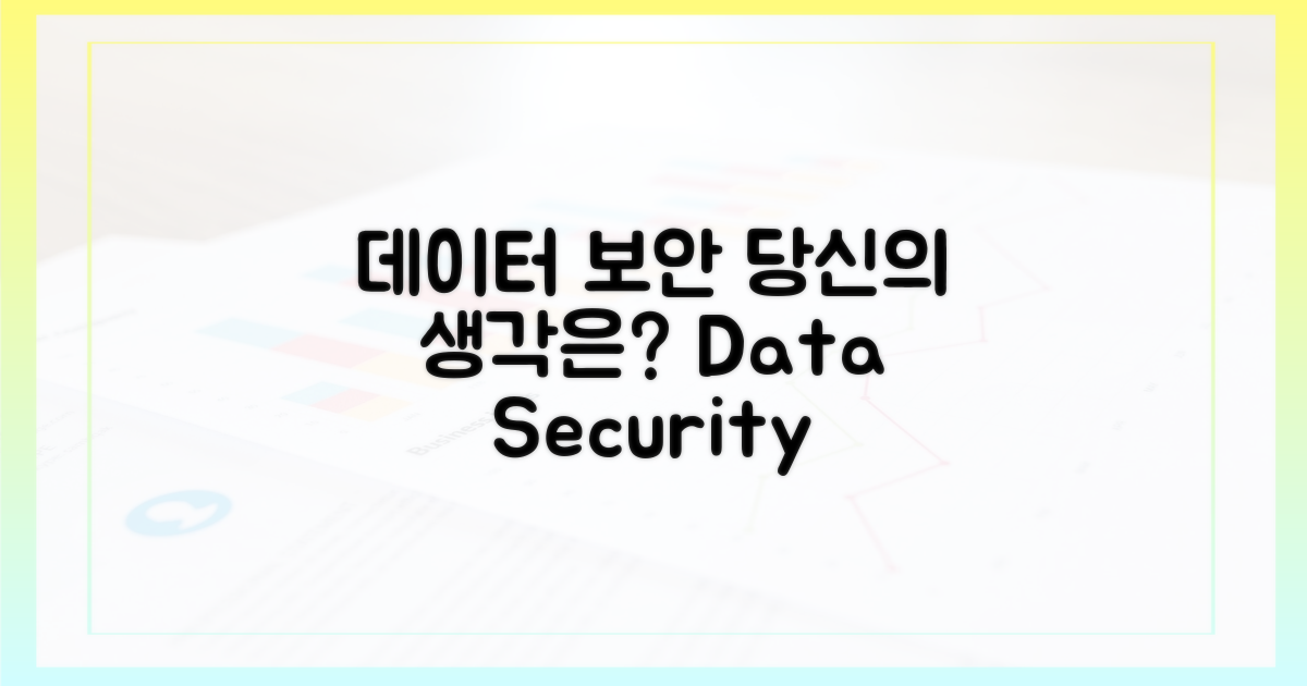 데이터 보안, 당신의 관점은?