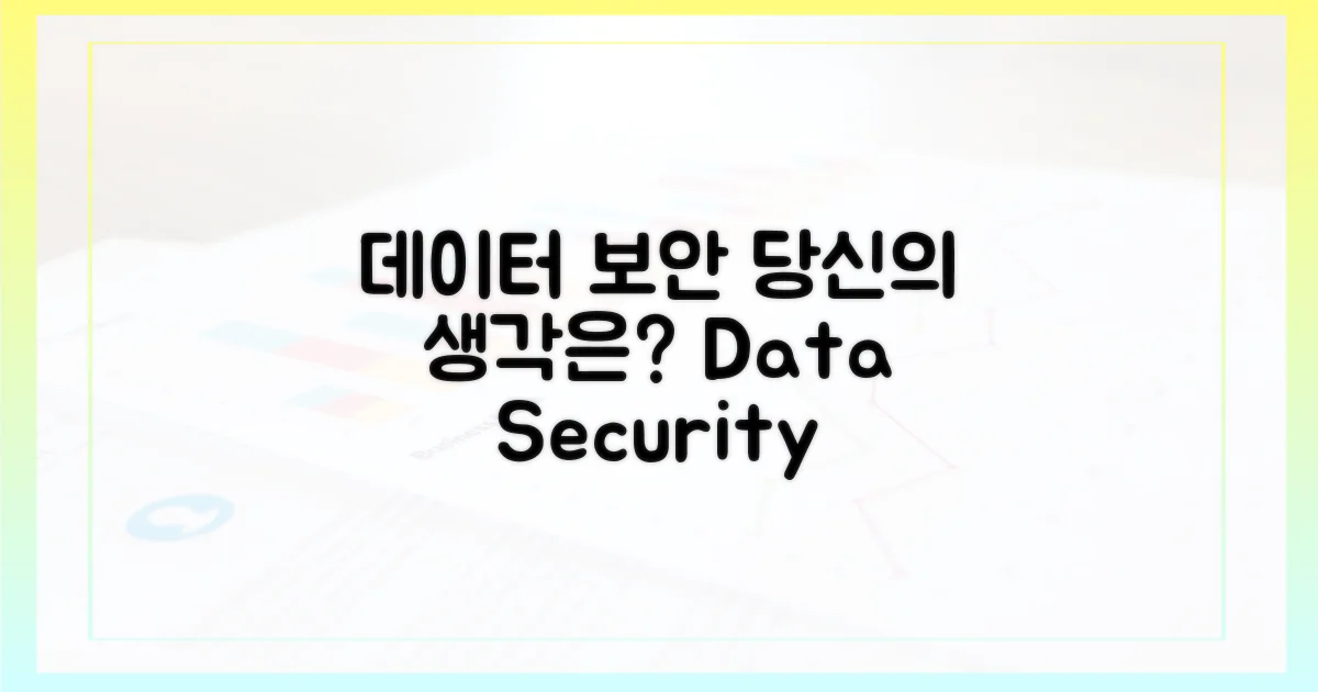 데이터 보안, 당신의 관점은?