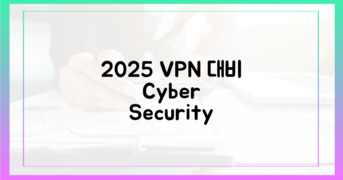 2025년, VPN으로 대비하라