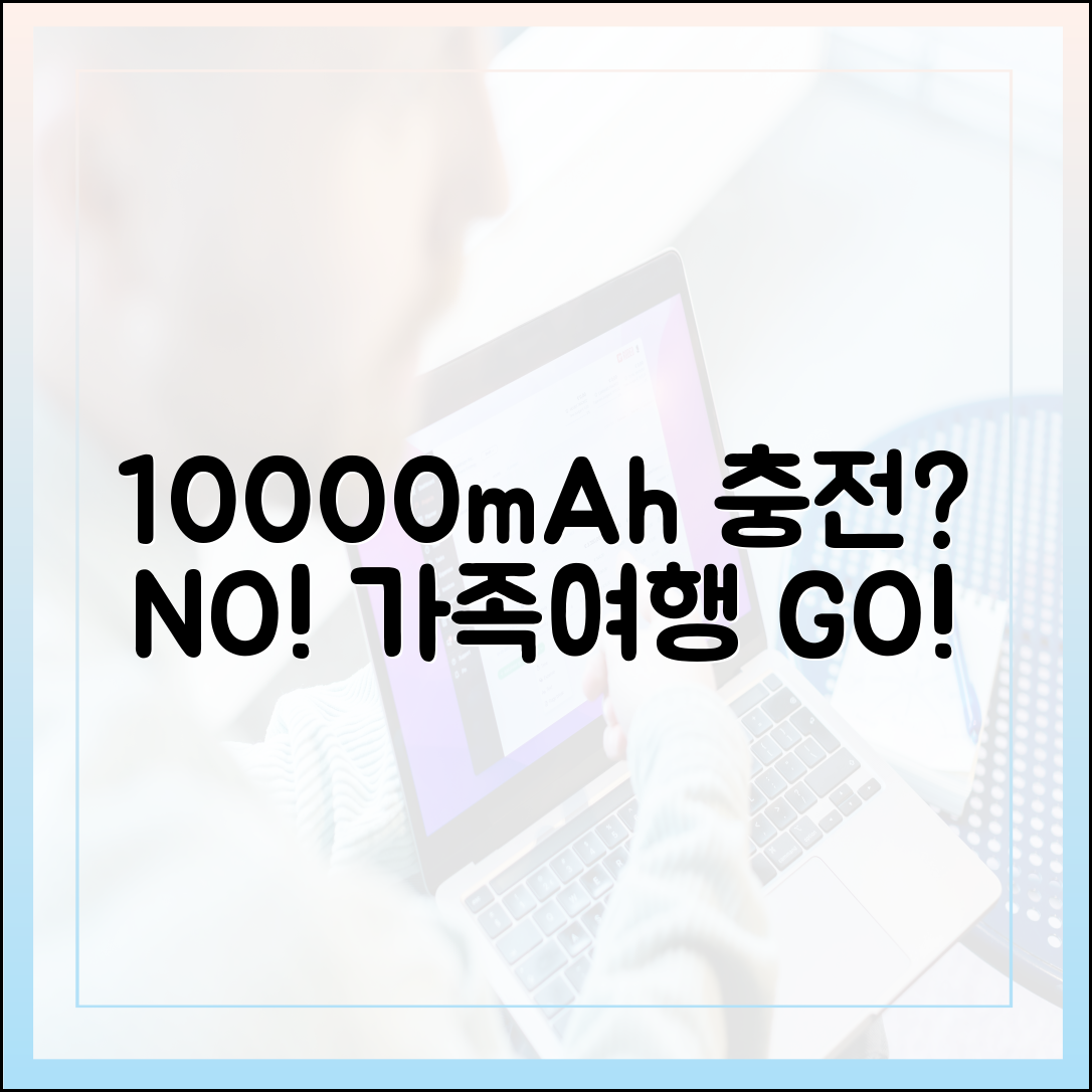 가족 여행 시 10000mAh 보조배터리, 한 사람에게 몰아줘도 괜찮을까?