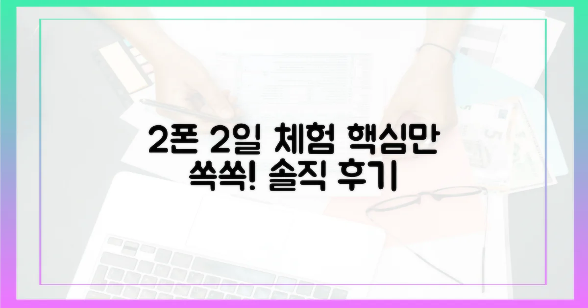 2대의 스마트폰, 2일간 사용