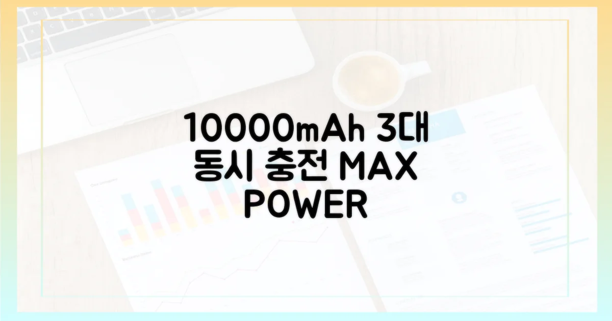 10000mAh, 3대 동시 충전 가능