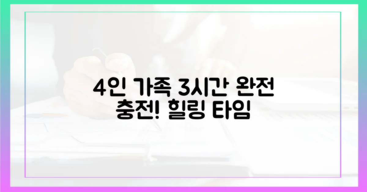 4인 가족, 3시간이면 완전 충전