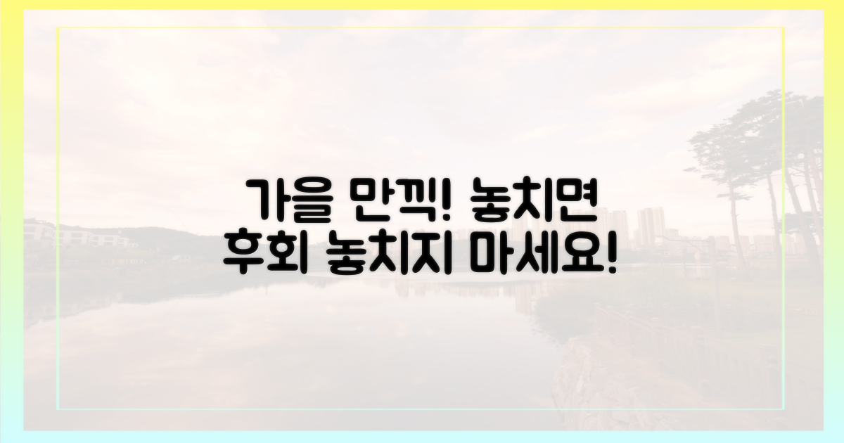 풍요로운 가을, 놓치지 마세요