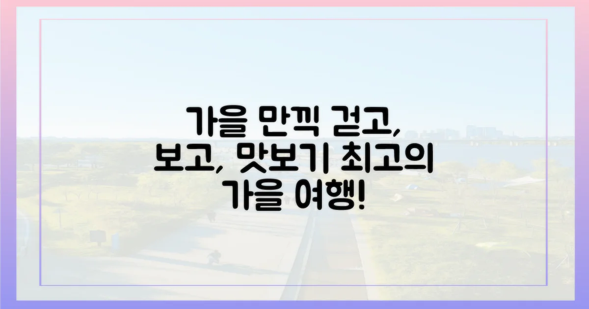 걷고, 보고, 맛보는 가을 만끽