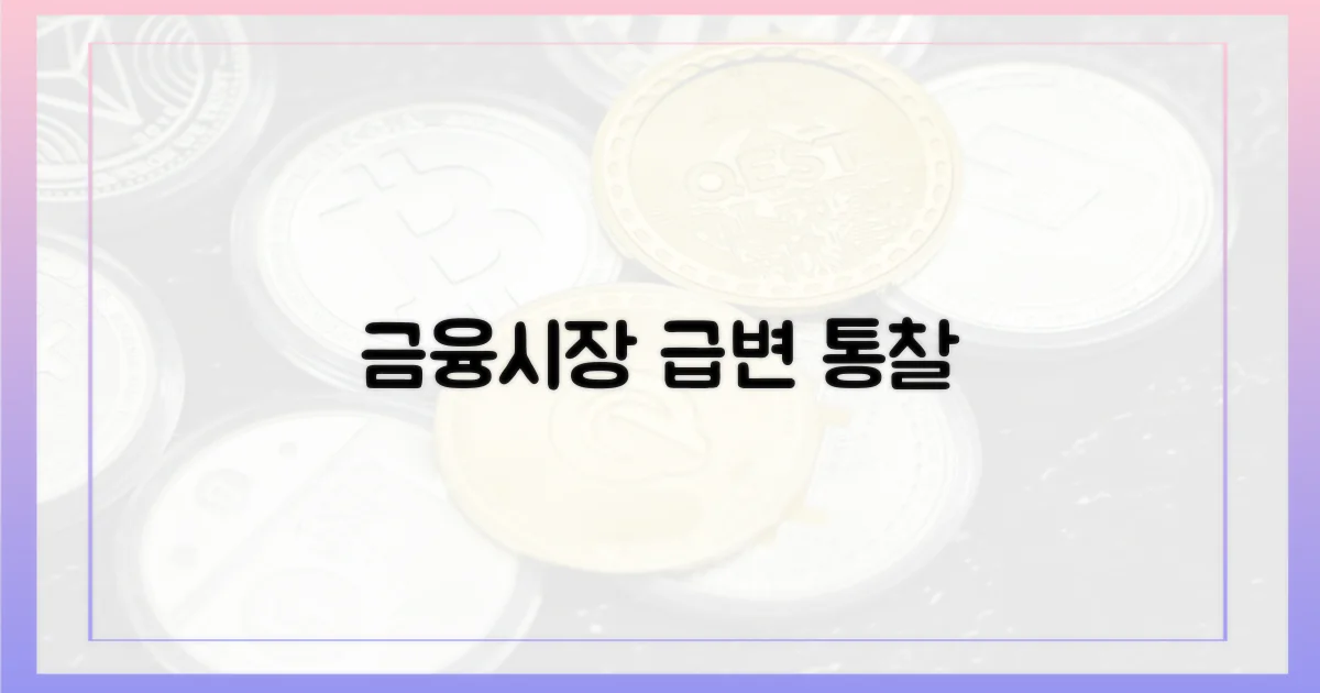 급변하는 금융시장 통찰