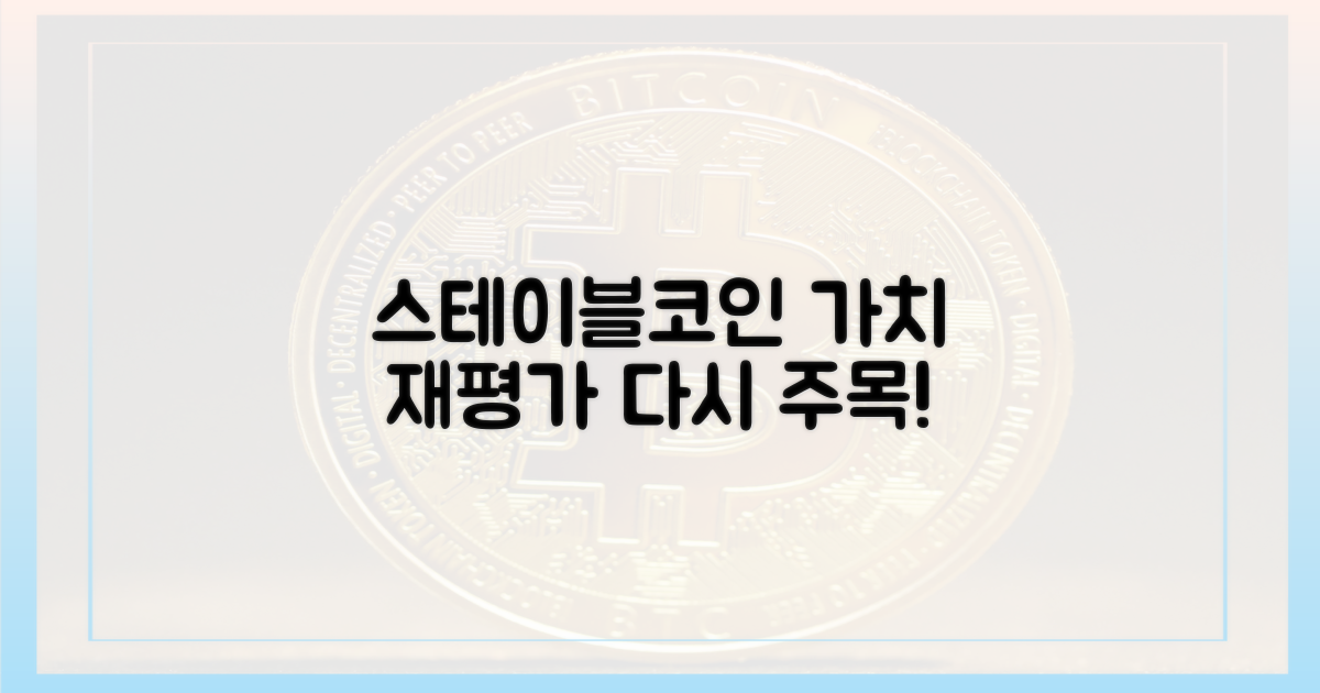 스테이블코인' 가치 재평가