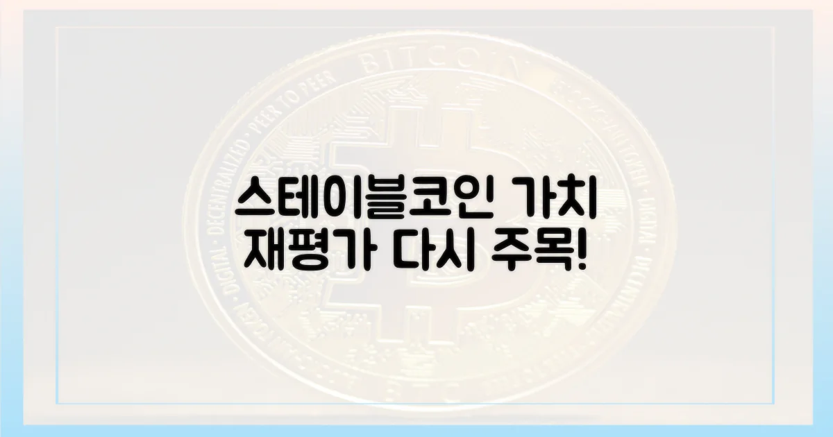 스테이블코인' 가치 재평가