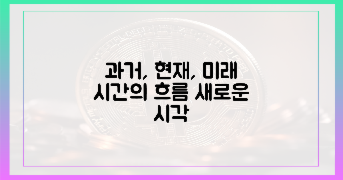 과거, 현재, 미래 3가지 관점