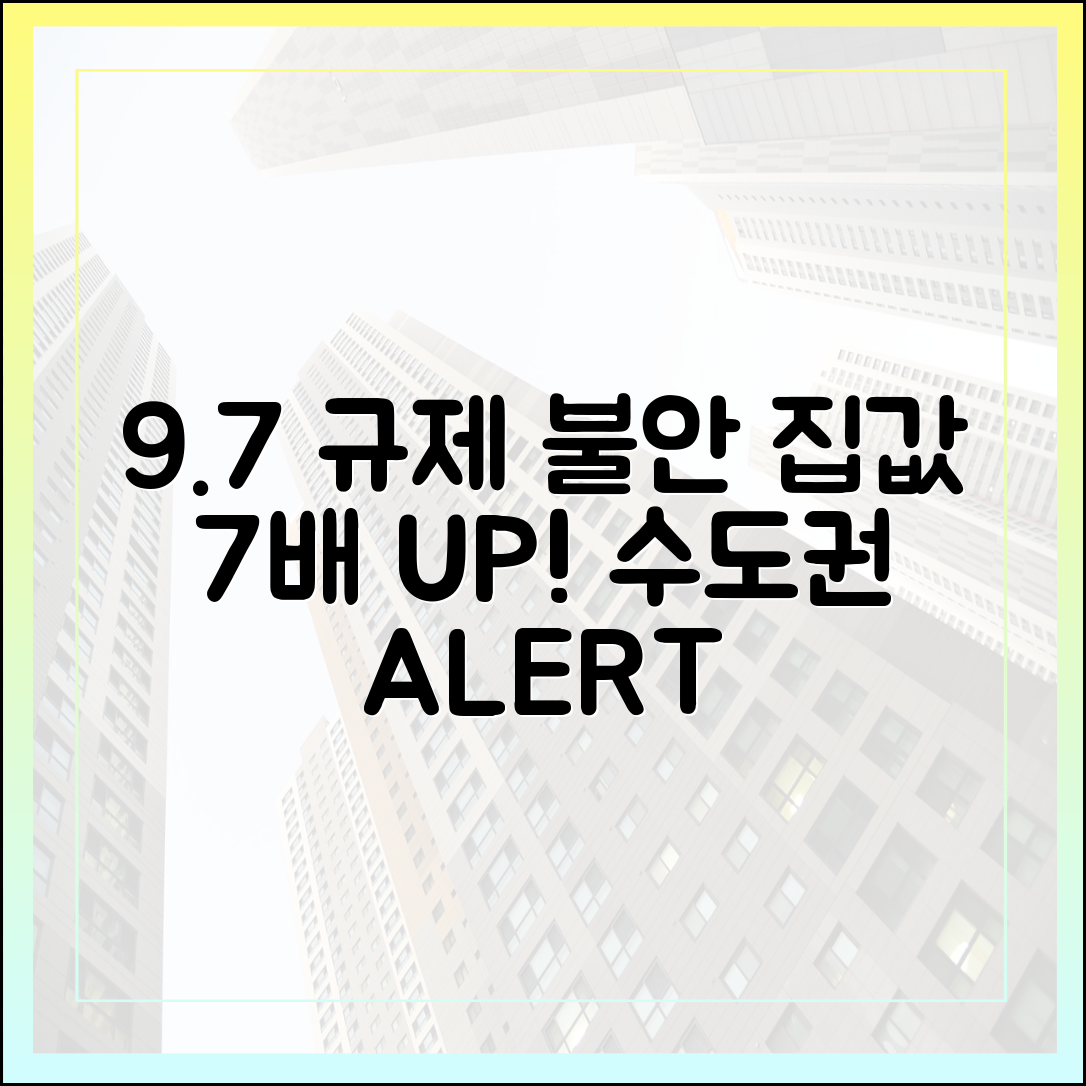 9·7 규제 불안, 수도권 집값 7배 급등!