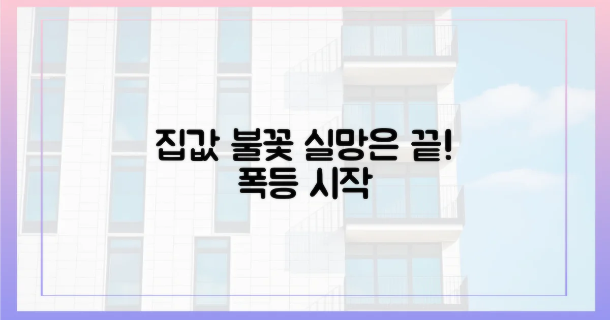 실망 넘어 집값 '불꽃