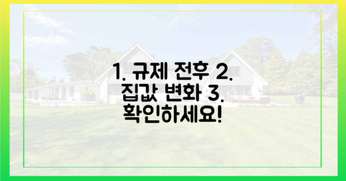 규제 전후 집값 비교