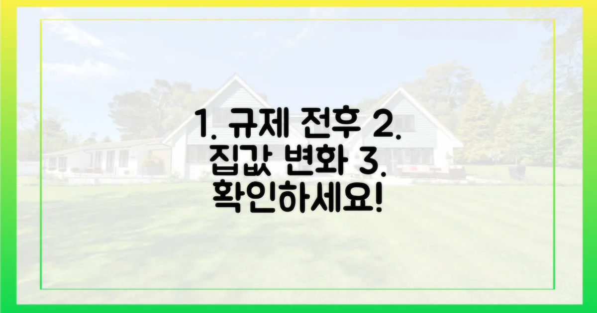 규제 전후 집값 비교