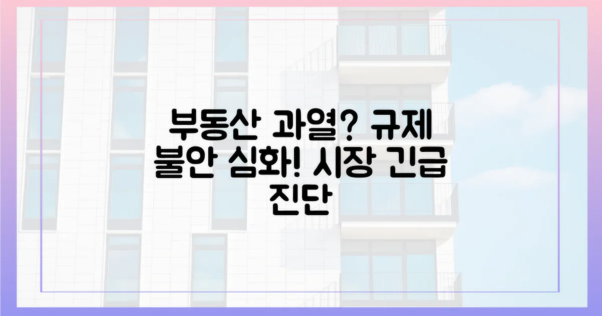 규제 불안, 부동산 '과열