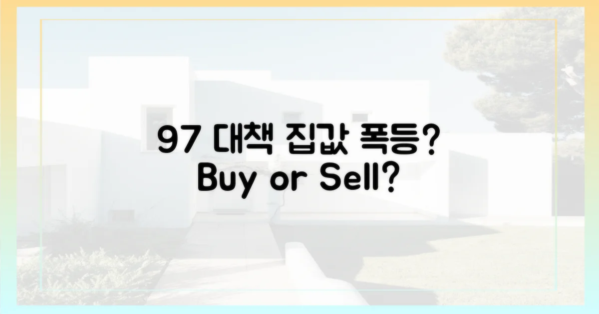 9·7 조치, 집값 '촉발