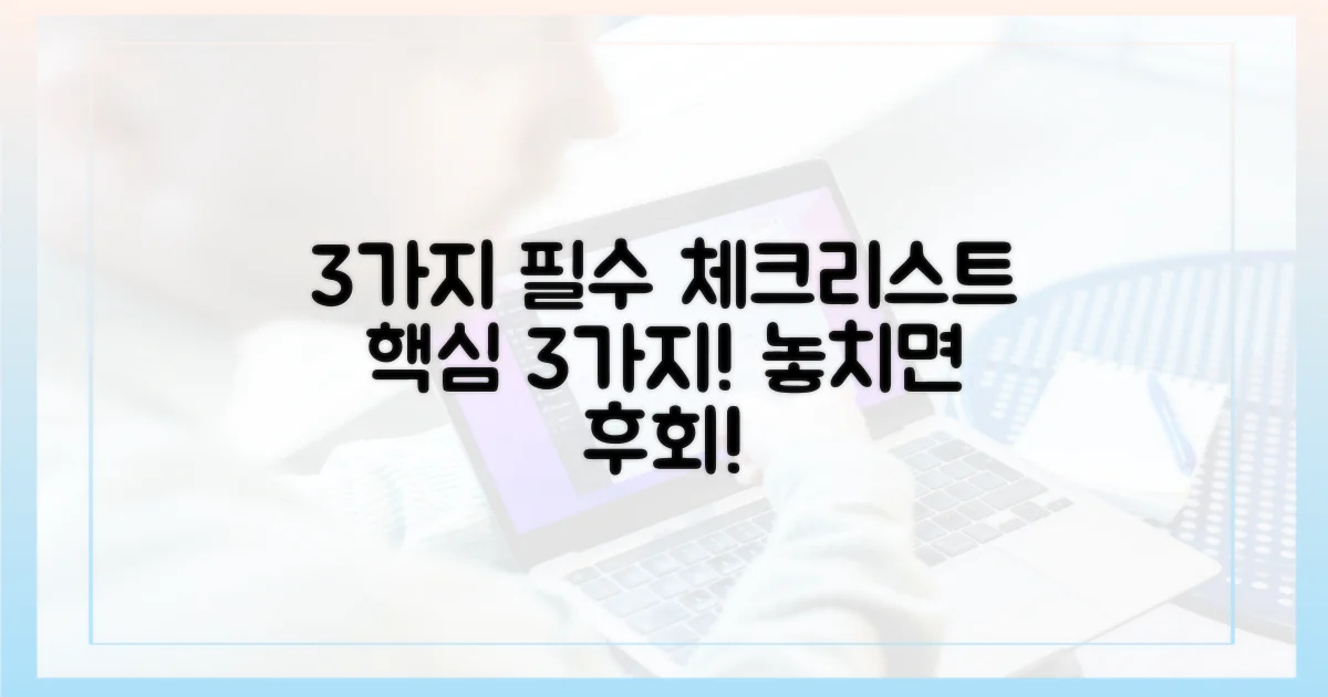 3가지 체크리스트 필수