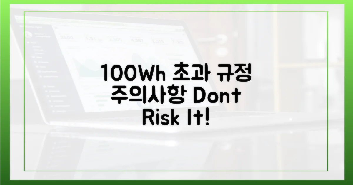 100Wh 초과 시 규정