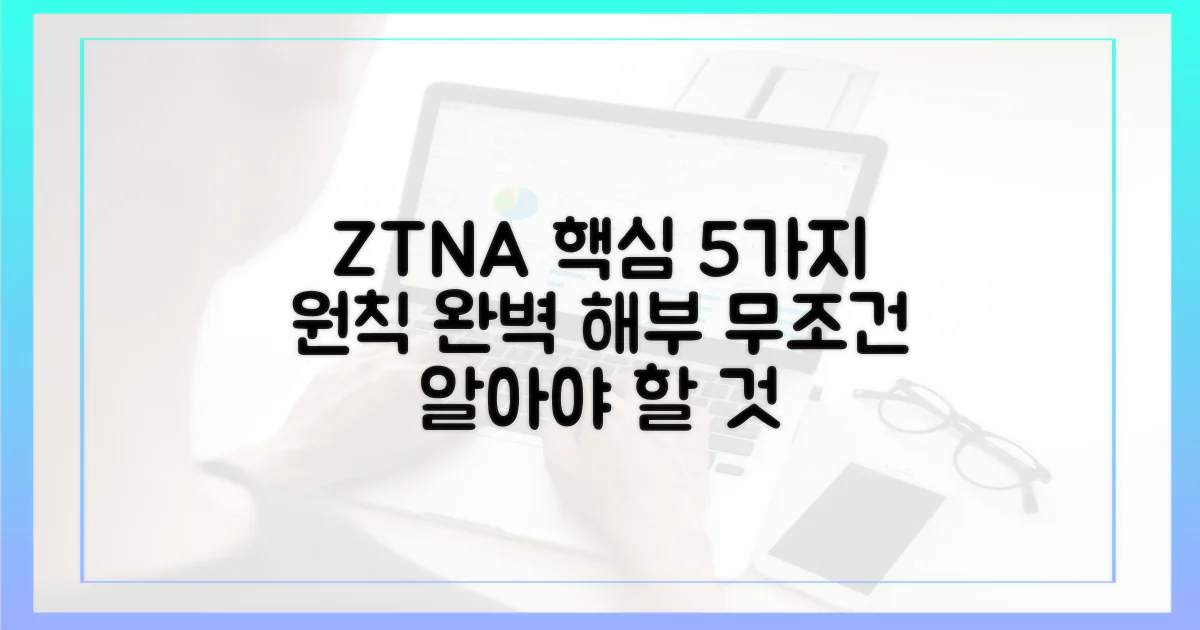 ZTNA: 5가지 주요 원칙