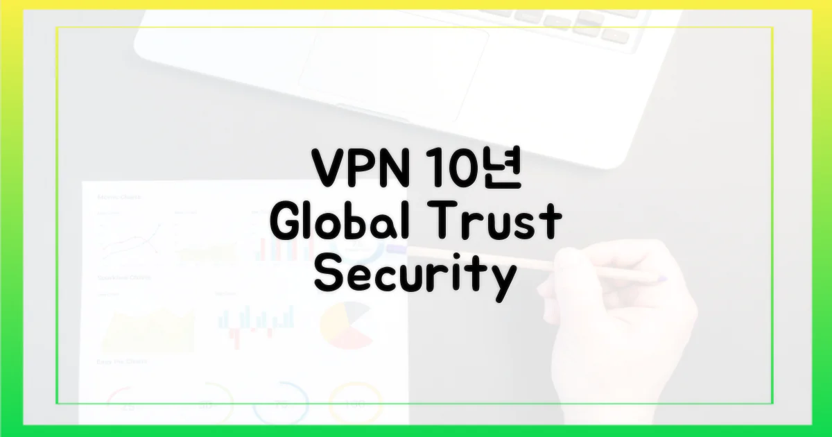 VPN: 10년 이상 사용된 전통