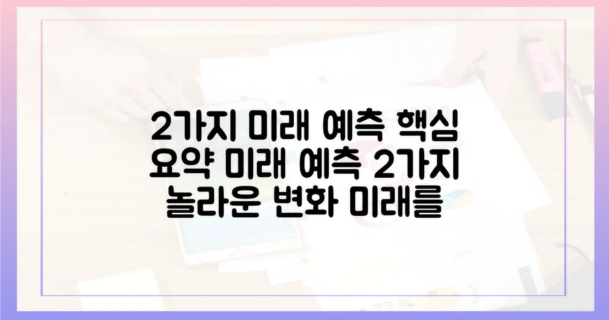 2가지 미래 예측