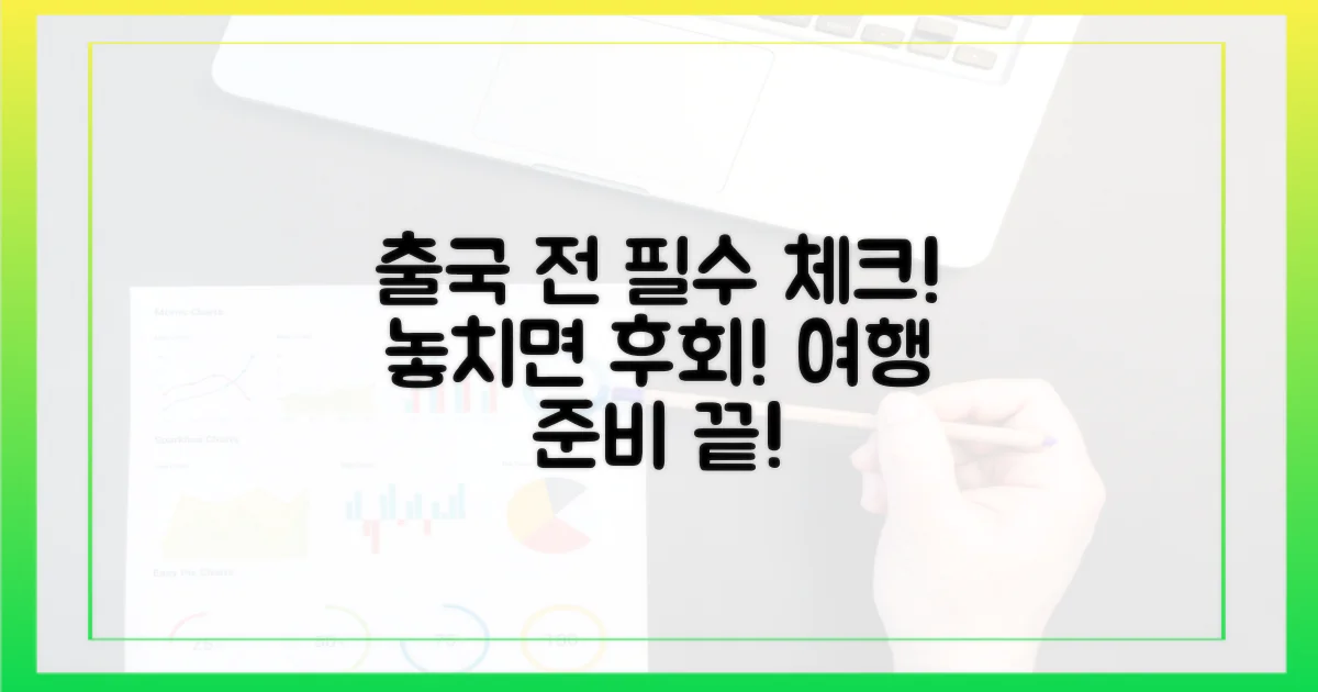 출국 전 꼭 챙기세요!