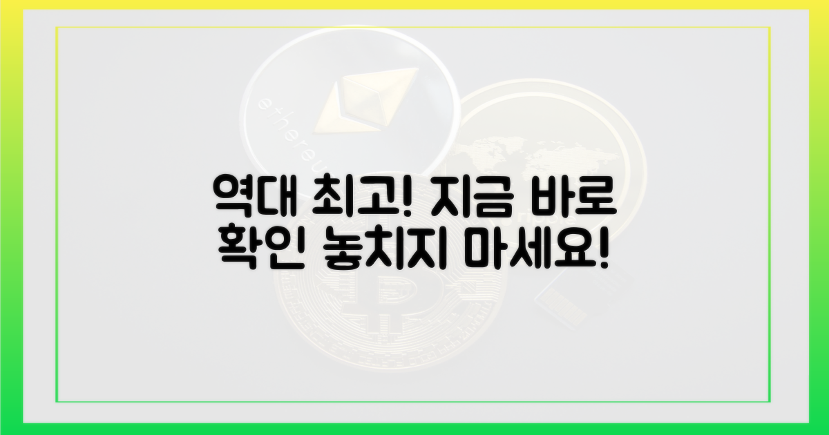 사상 최고치, 지금 확인하세요!