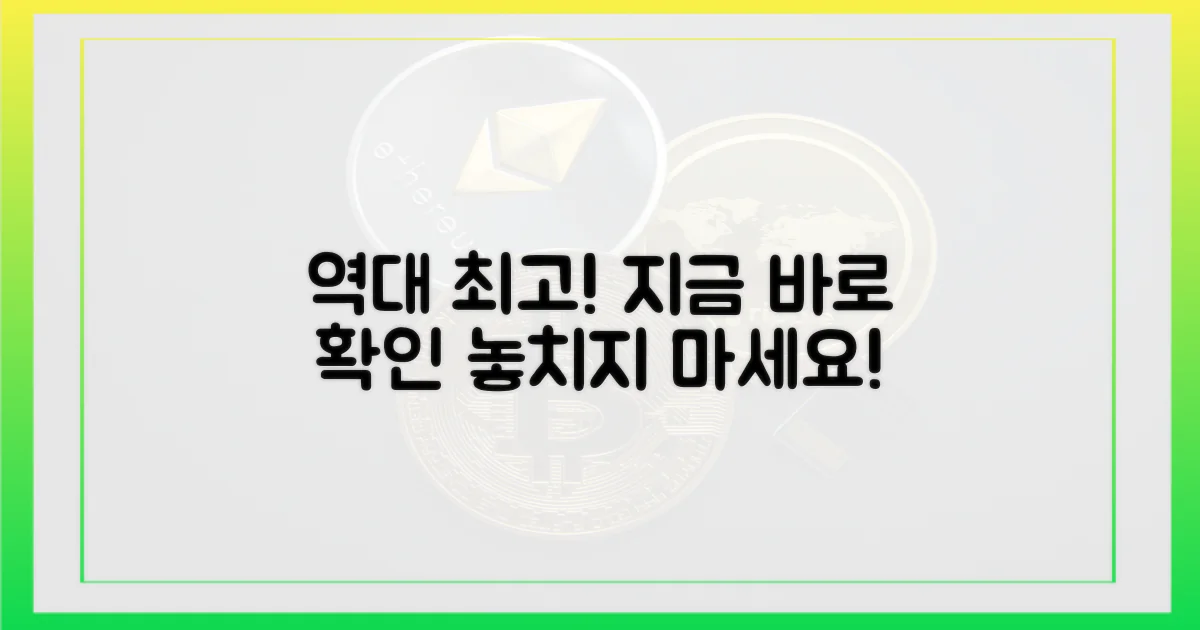 사상 최고치, 지금 확인하세요!